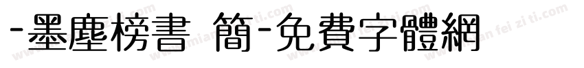-墨尘榜书 简字体转换